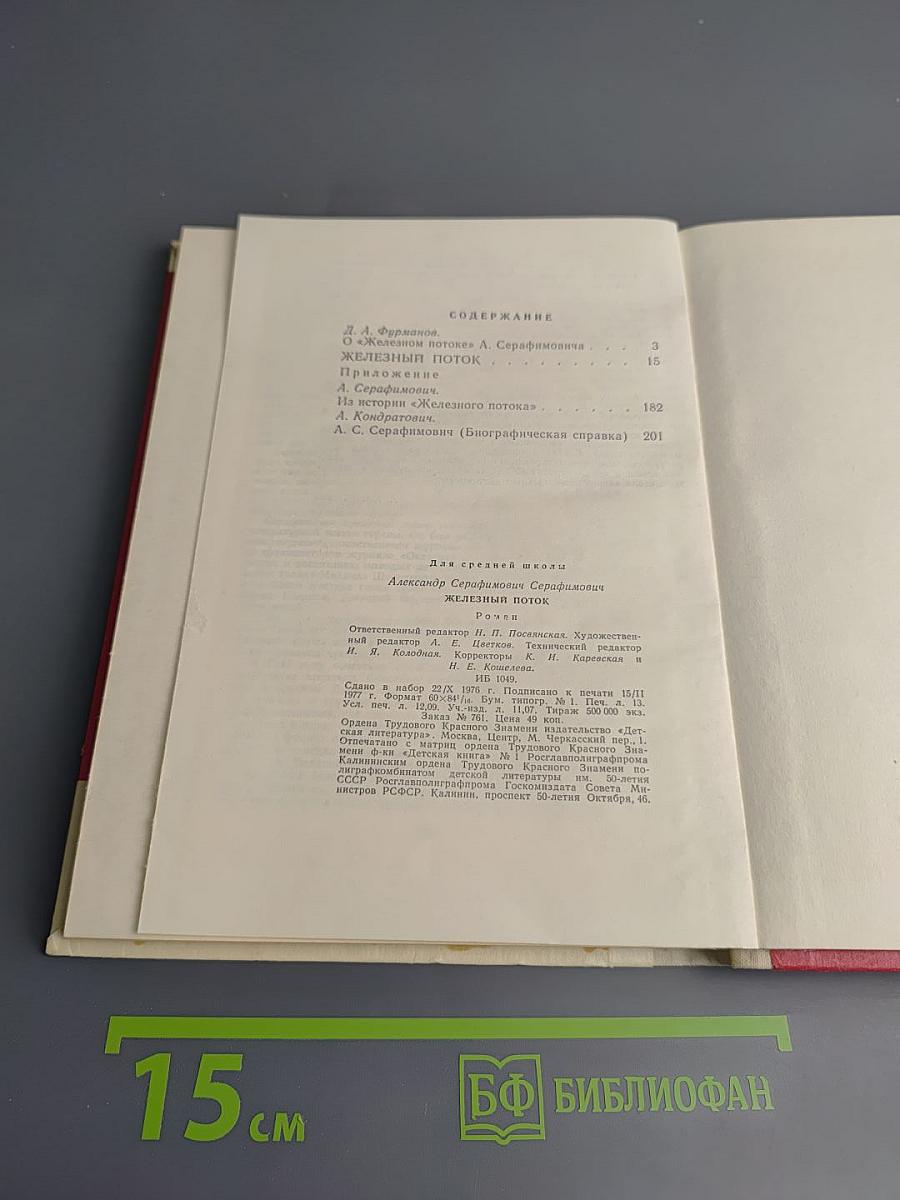 Железный поток