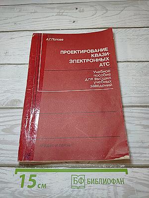 Проектирование квазиэлектронных АТС