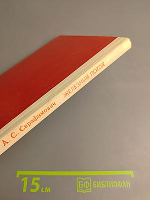 Железный поток