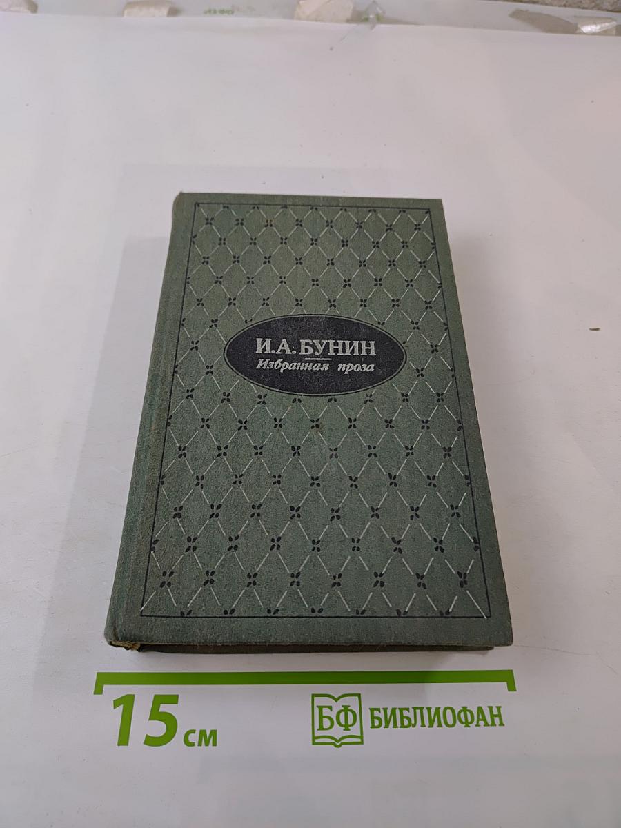 Избранная проза