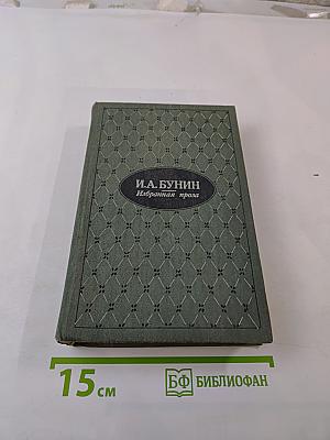 Избранная проза