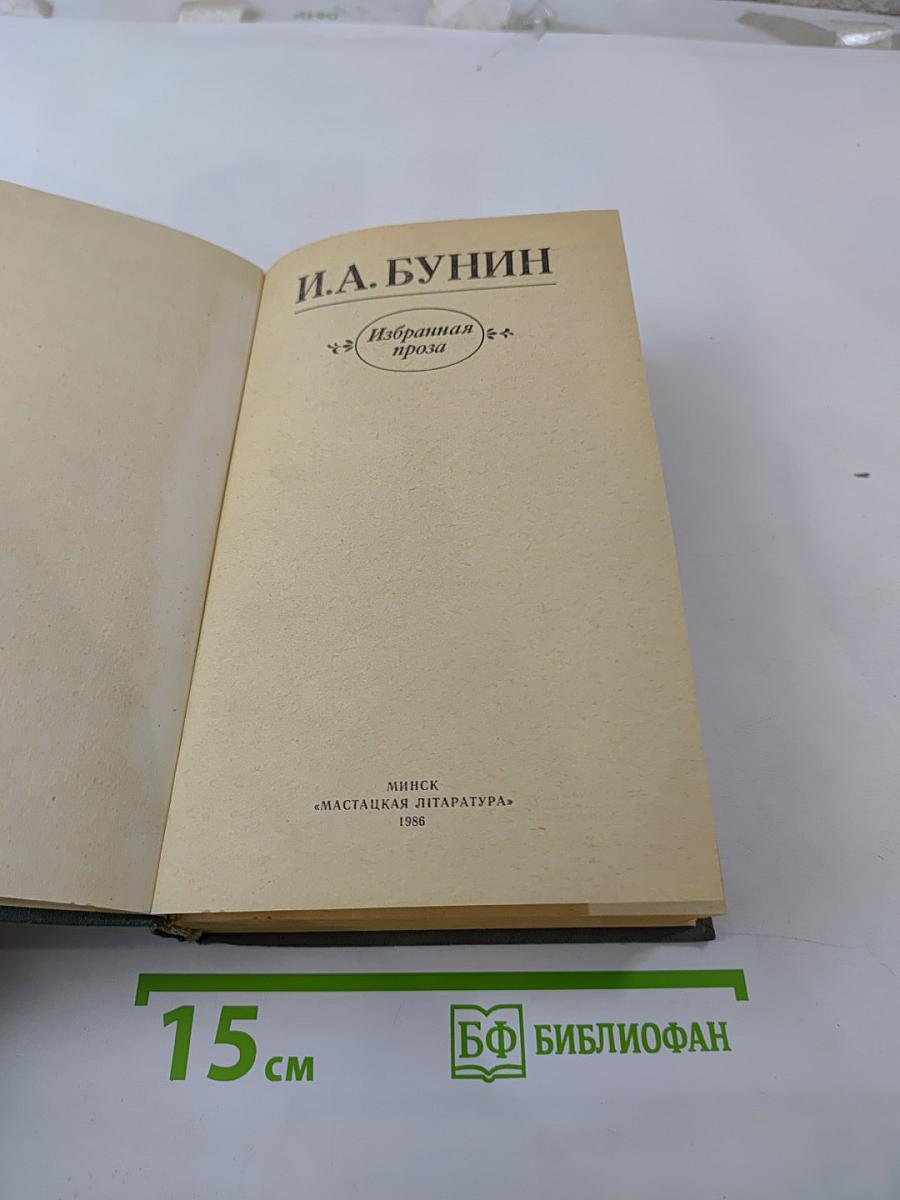 Избранная проза