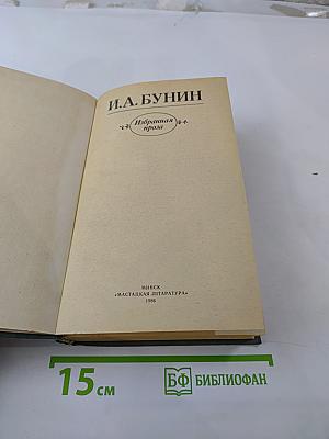 Избранная проза