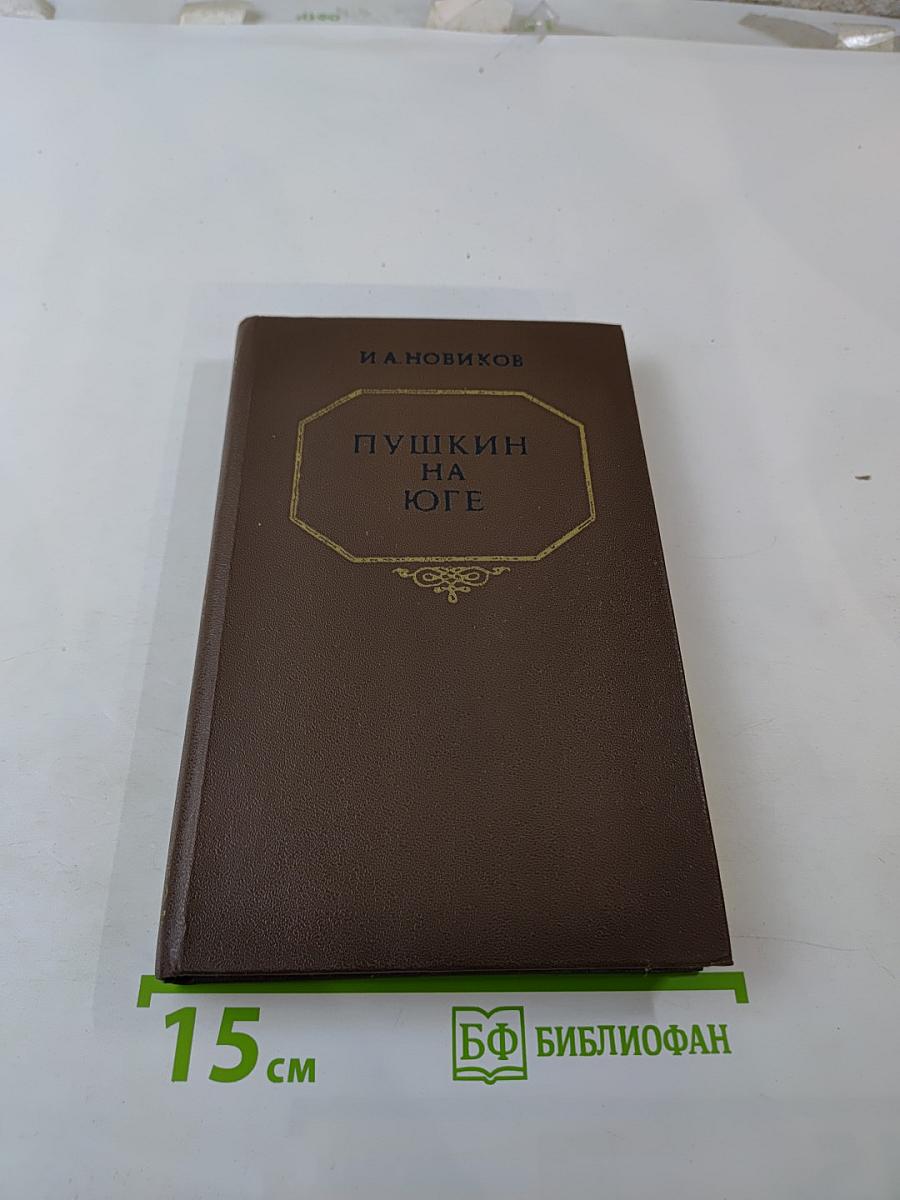 Пушкин на юге