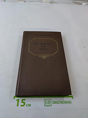 Пушкин на юге
