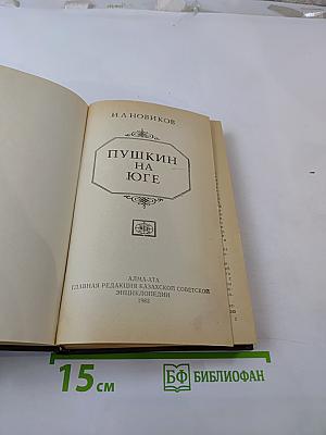 Пушкин на юге