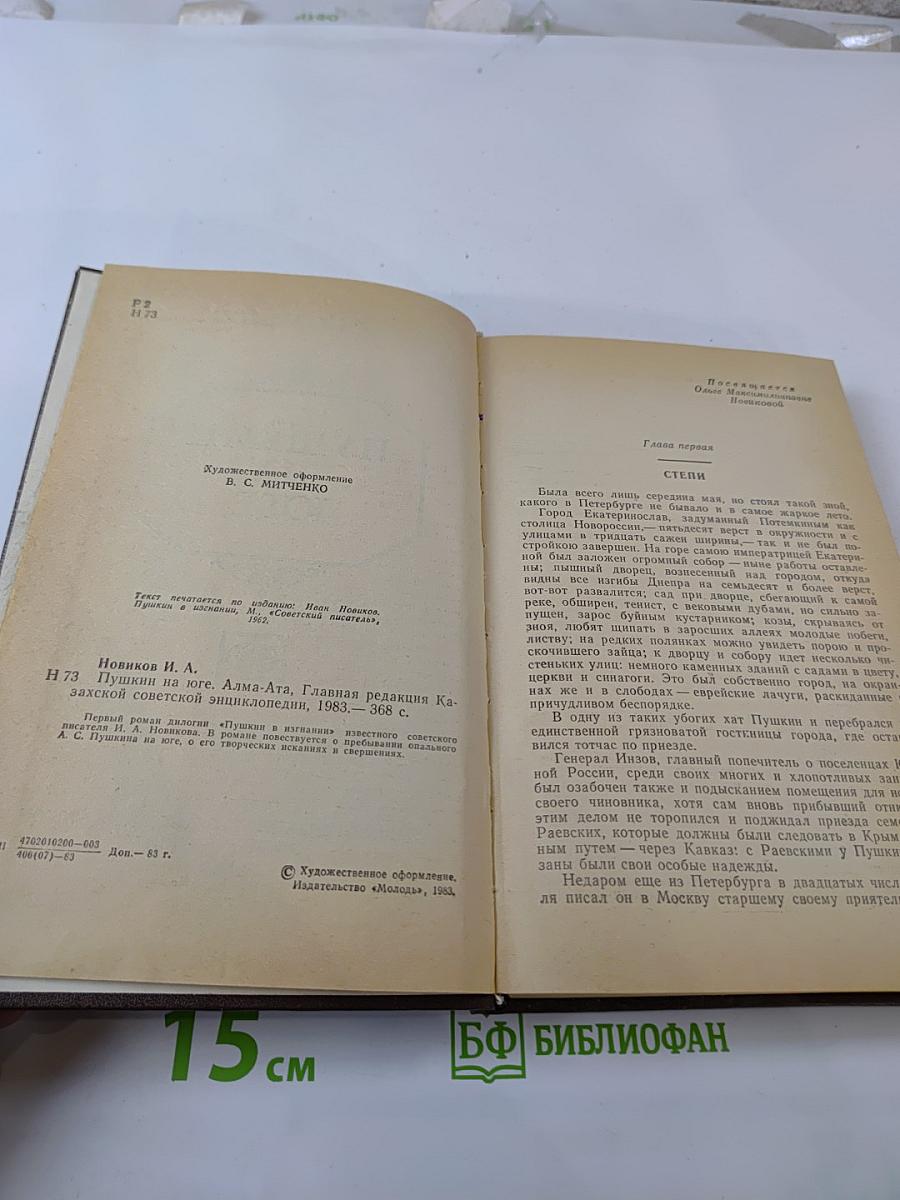 Пушкин на юге