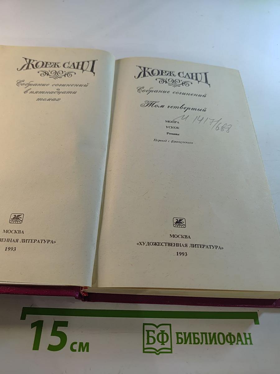 Собрание сочинений в пятнадцати томах. Том 4. Мойра. Ускок