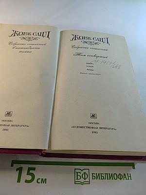 Собрание сочинений в пятнадцати томах. Том 4. Мойра. Ускок