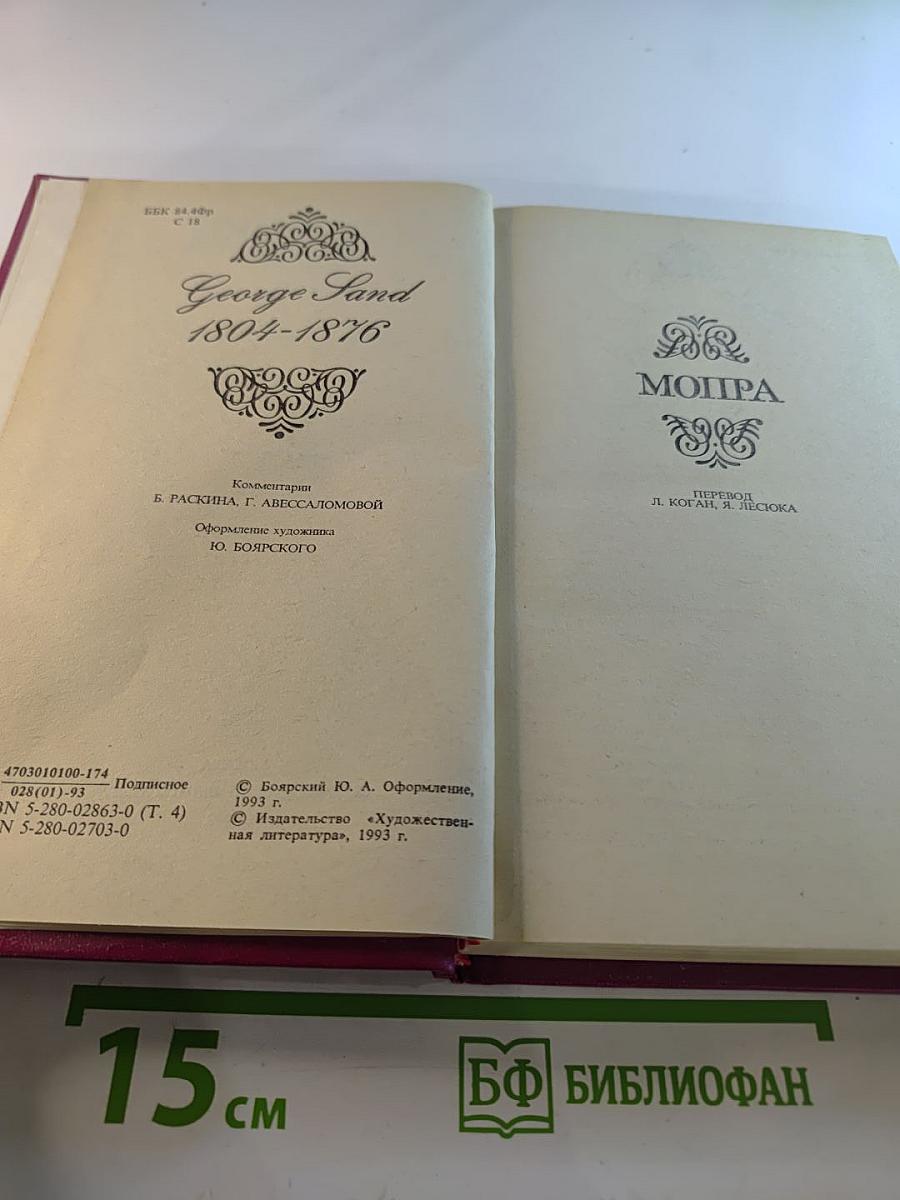 Собрание сочинений в пятнадцати томах. Том 4. Мойра. Ускок