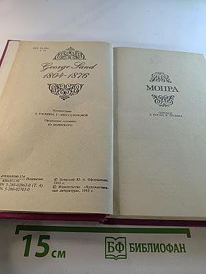 Собрание сочинений в пятнадцати томах. Том 4. Мойра. Ускок