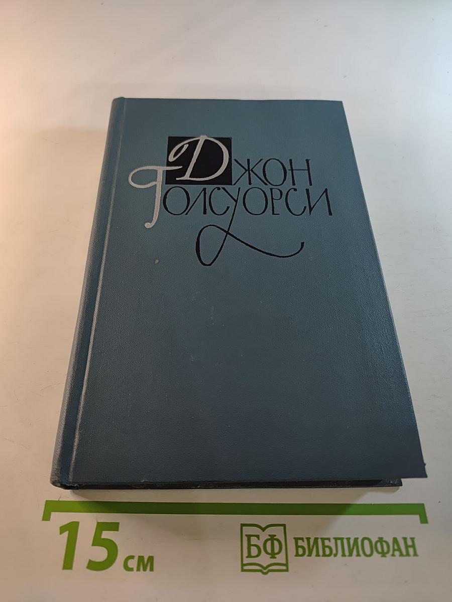 Джон Голсуорси. Собрание сочинений в шестнадцати томах. Том 14