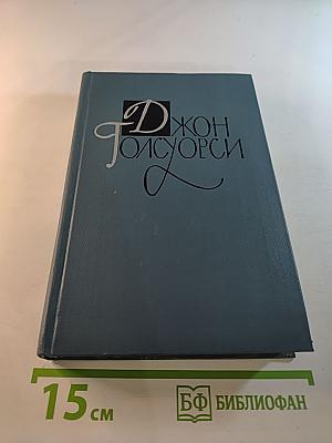 Джон Голсуорси. Собрание сочинений в шестнадцати томах. Том 14