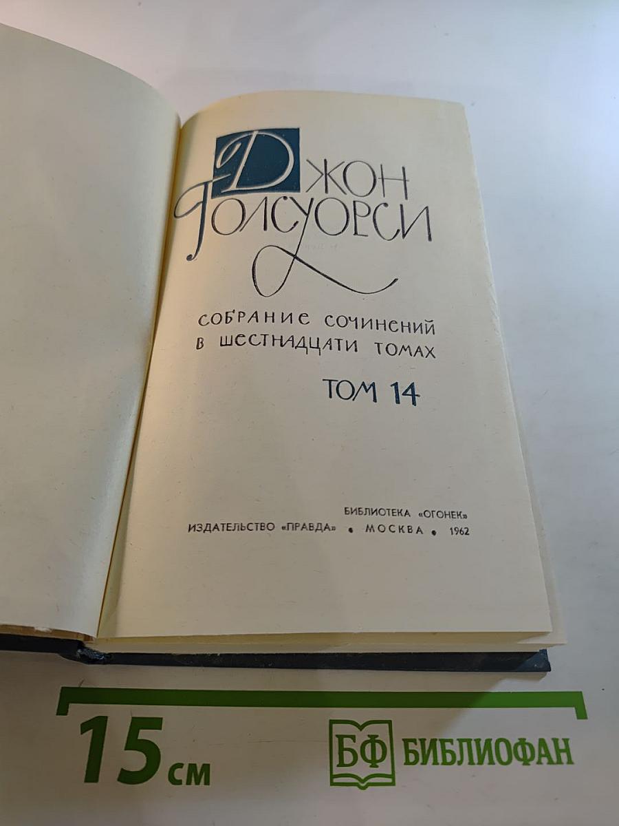 Джон Голсуорси. Собрание сочинений в шестнадцати томах. Том 14