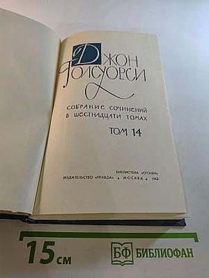Джон Голсуорси. Собрание сочинений в шестнадцати томах. Том 14