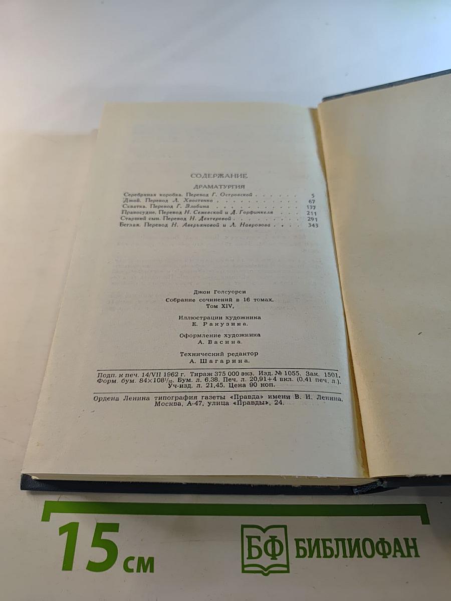 Джон Голсуорси. Собрание сочинений в шестнадцати томах. Том 14