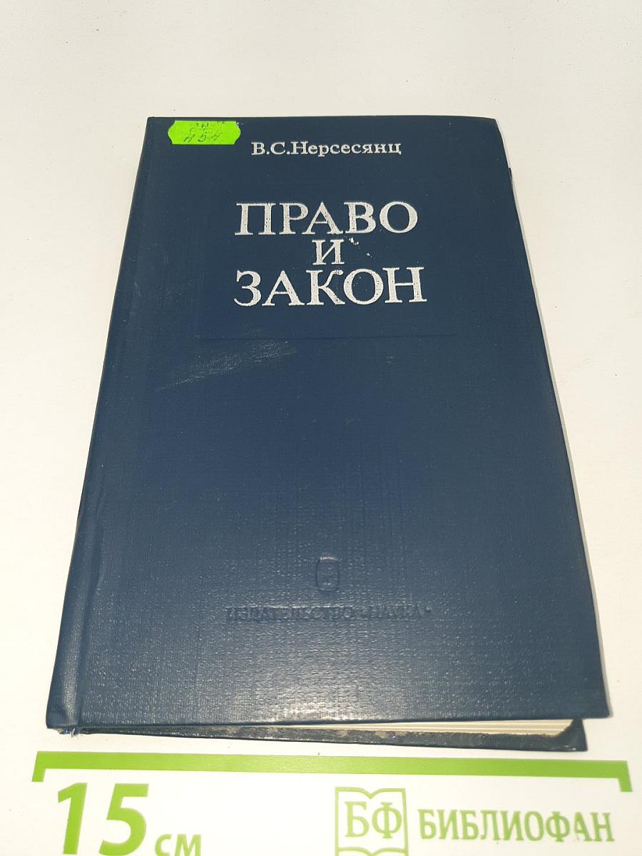 Право и Закон