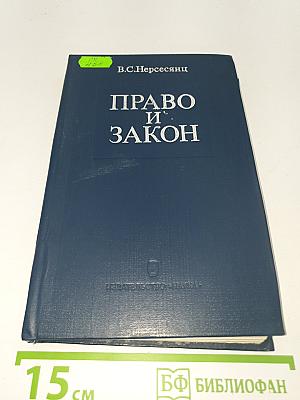 Право и Закон