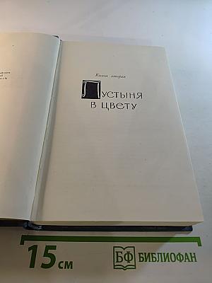 Собрание сочинений в 16 томах. Том X. Пустыня в цвету. Через реку.