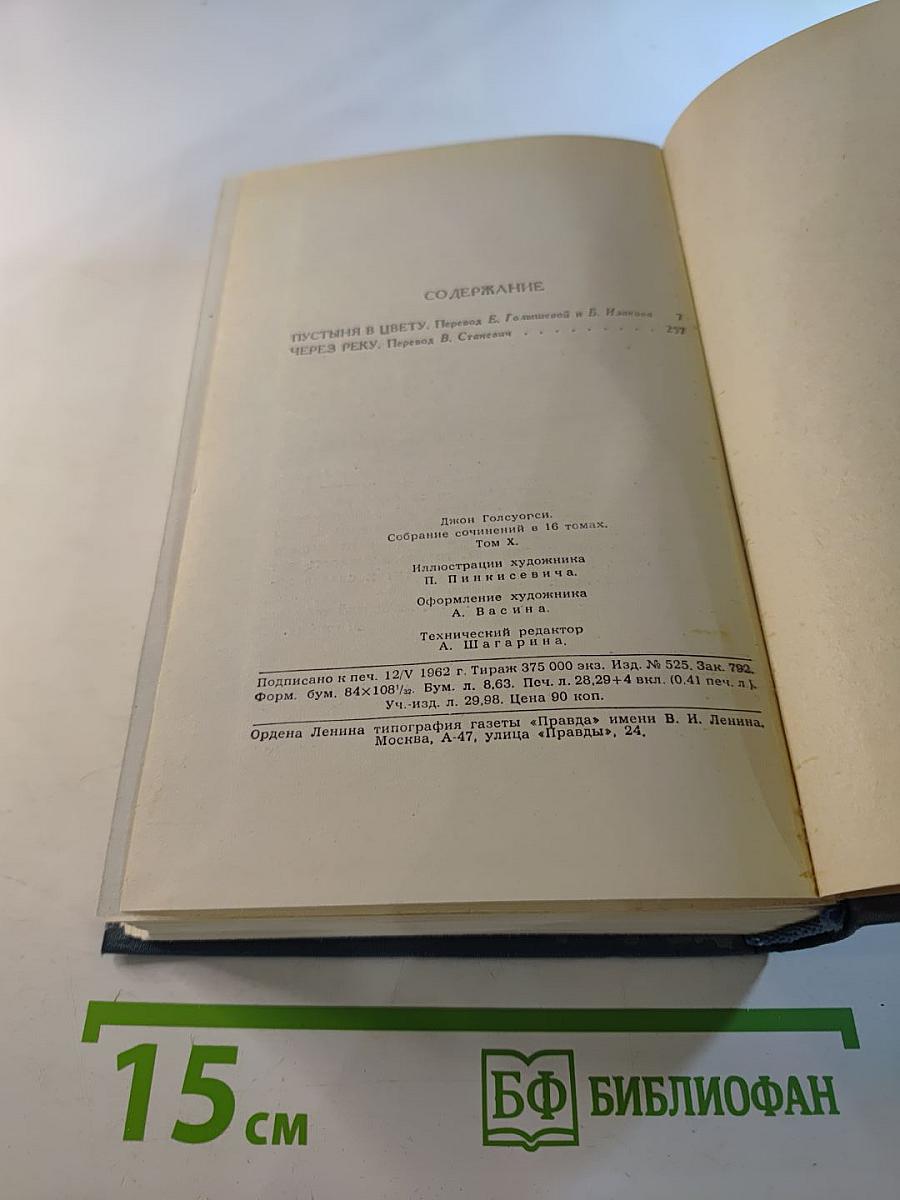 Собрание сочинений в 16 томах. Том X. Пустыня в цвету. Через реку.