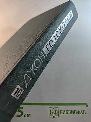 Собрание сочинений в 16 томах. Том X. Пустыня в цвету. Через реку.