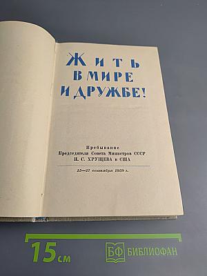Жить в мире и дружбе!