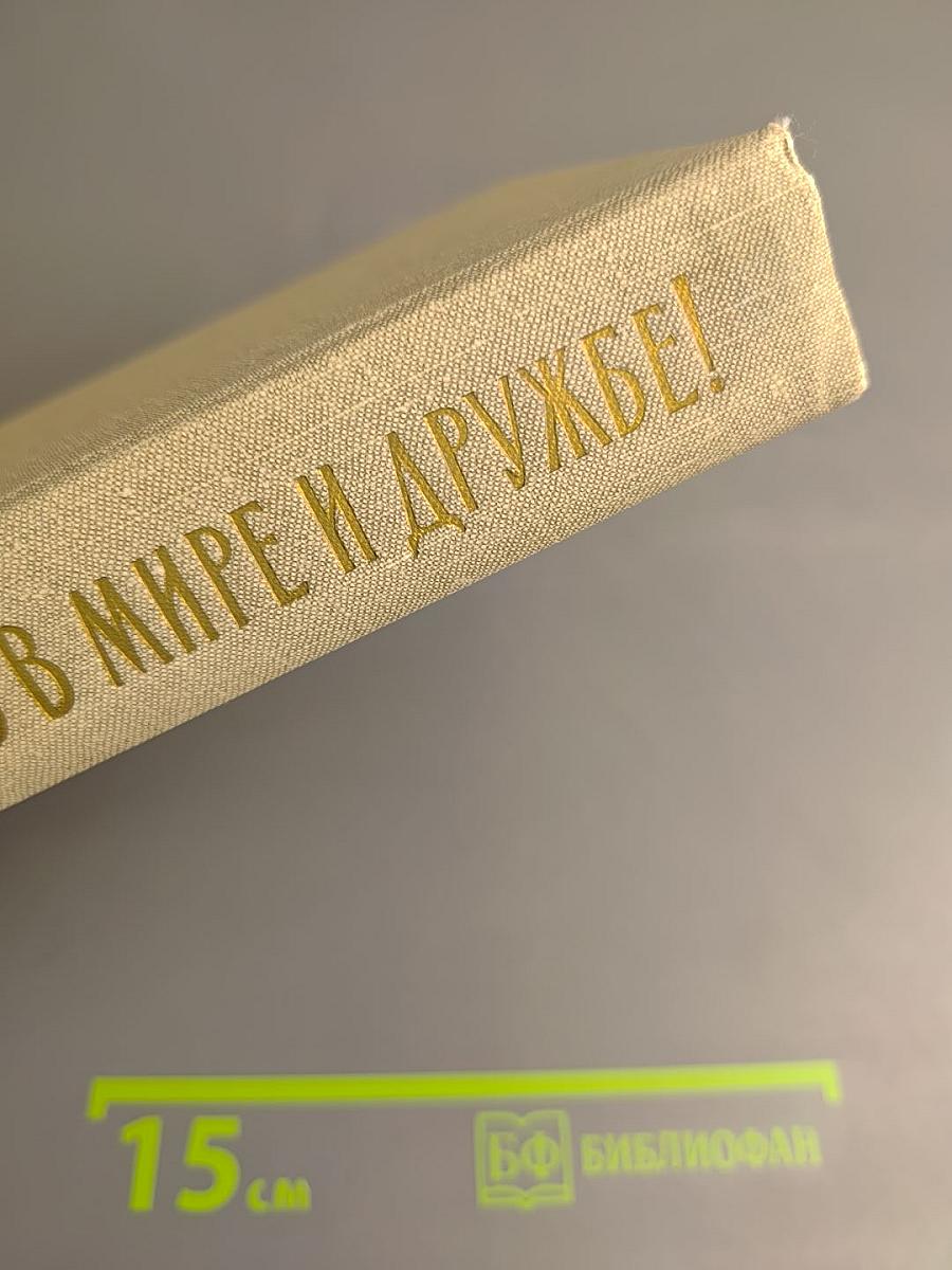 Жить в мире и дружбе!