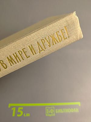 Жить в мире и дружбе!