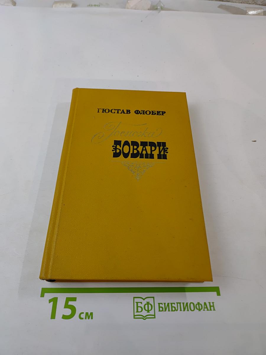 Госпожа Бовари