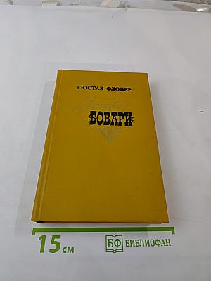 Госпожа Бовари