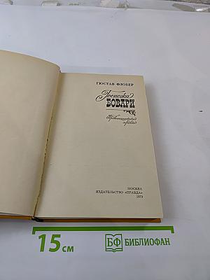 Госпожа Бовари