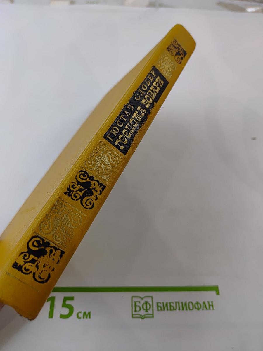 Госпожа Бовари