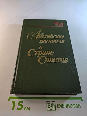 Английские писатели о Стране Советов
