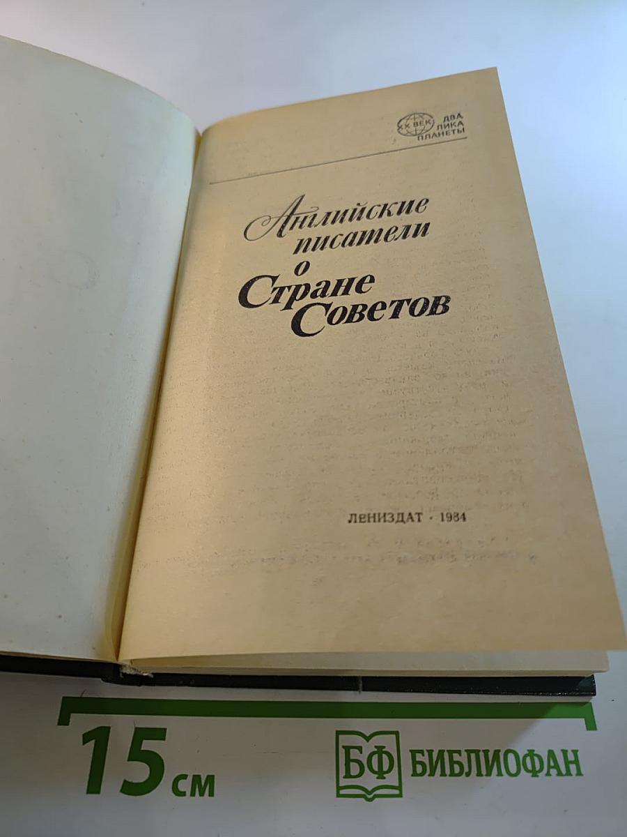 Английские писатели о Стране Советов