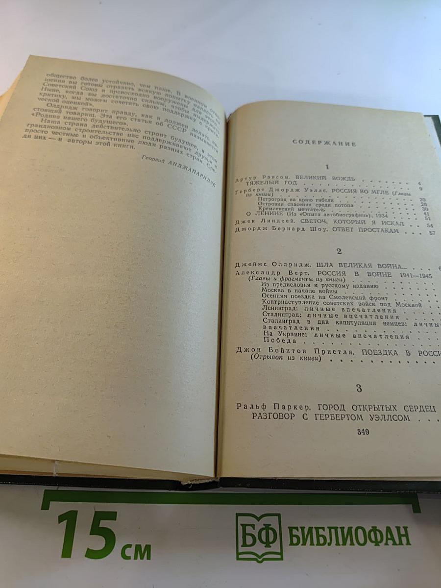 Английские писатели о Стране Советов