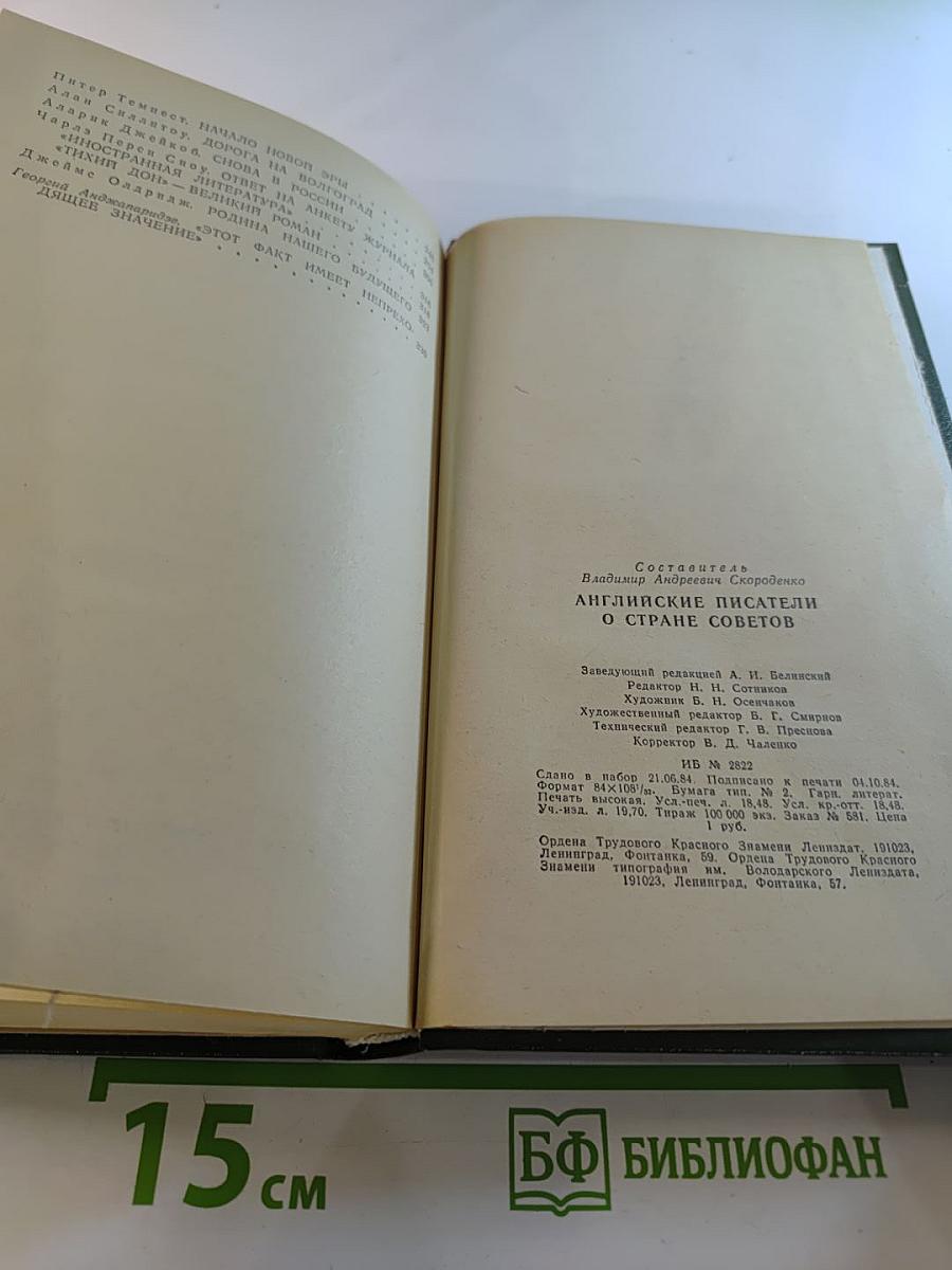 Английские писатели о Стране Советов