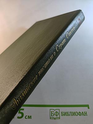 Английские писатели о Стране Советов