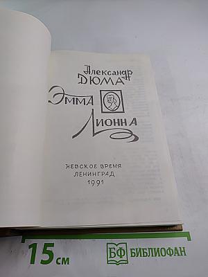 Эмма Лионна