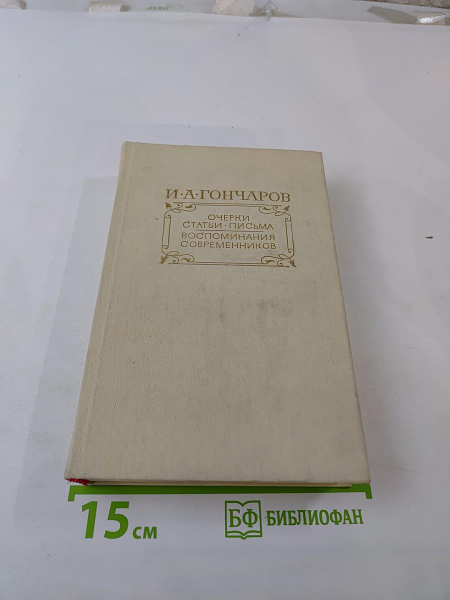 Очерки. Статьи. Письма. Воспоминания современников