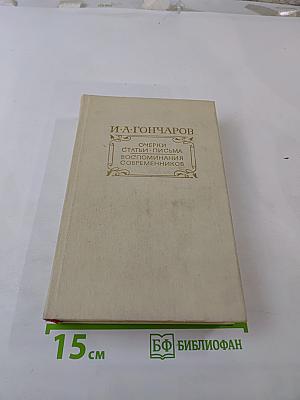 Очерки. Статьи. Письма. Воспоминания современников