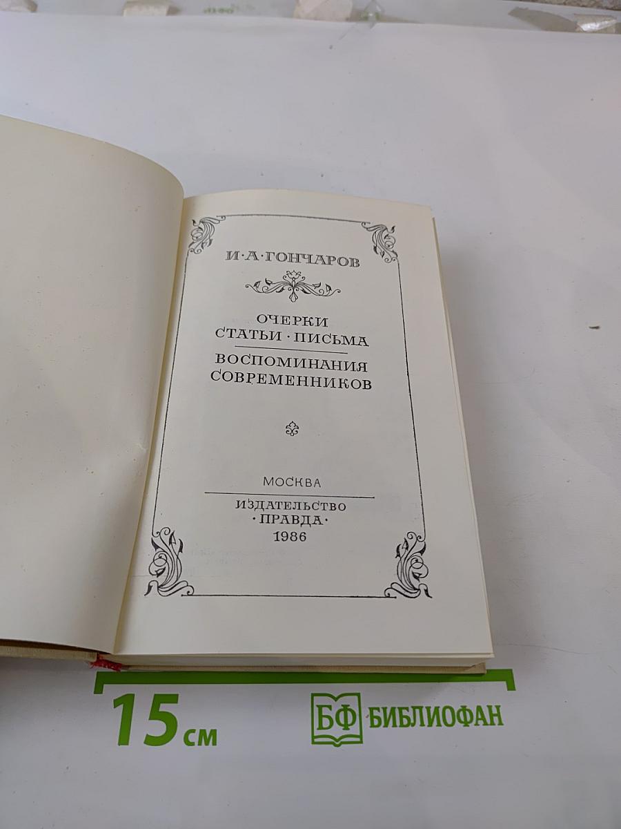 Очерки. Статьи. Письма. Воспоминания современников
