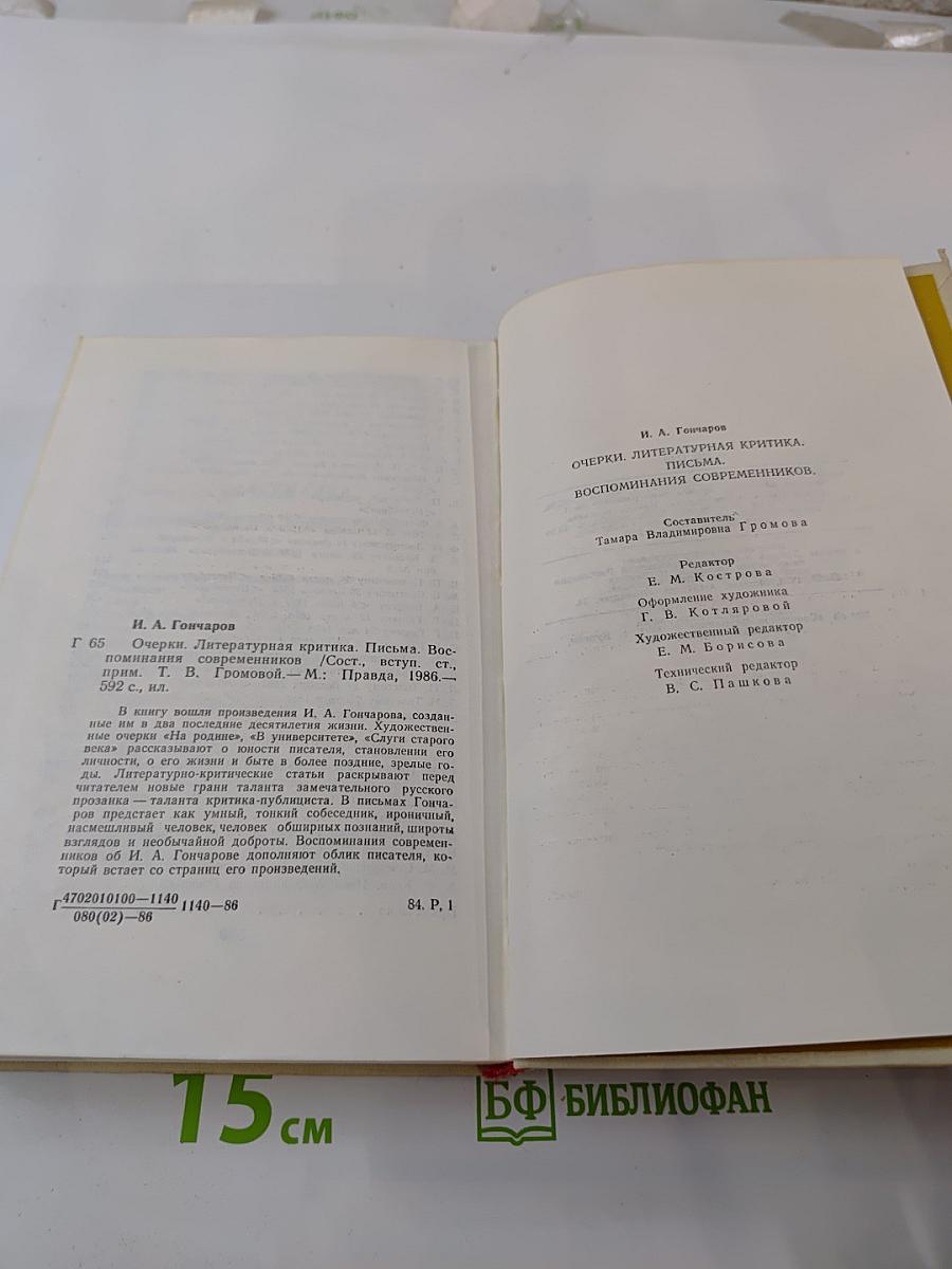 Очерки. Статьи. Письма. Воспоминания современников