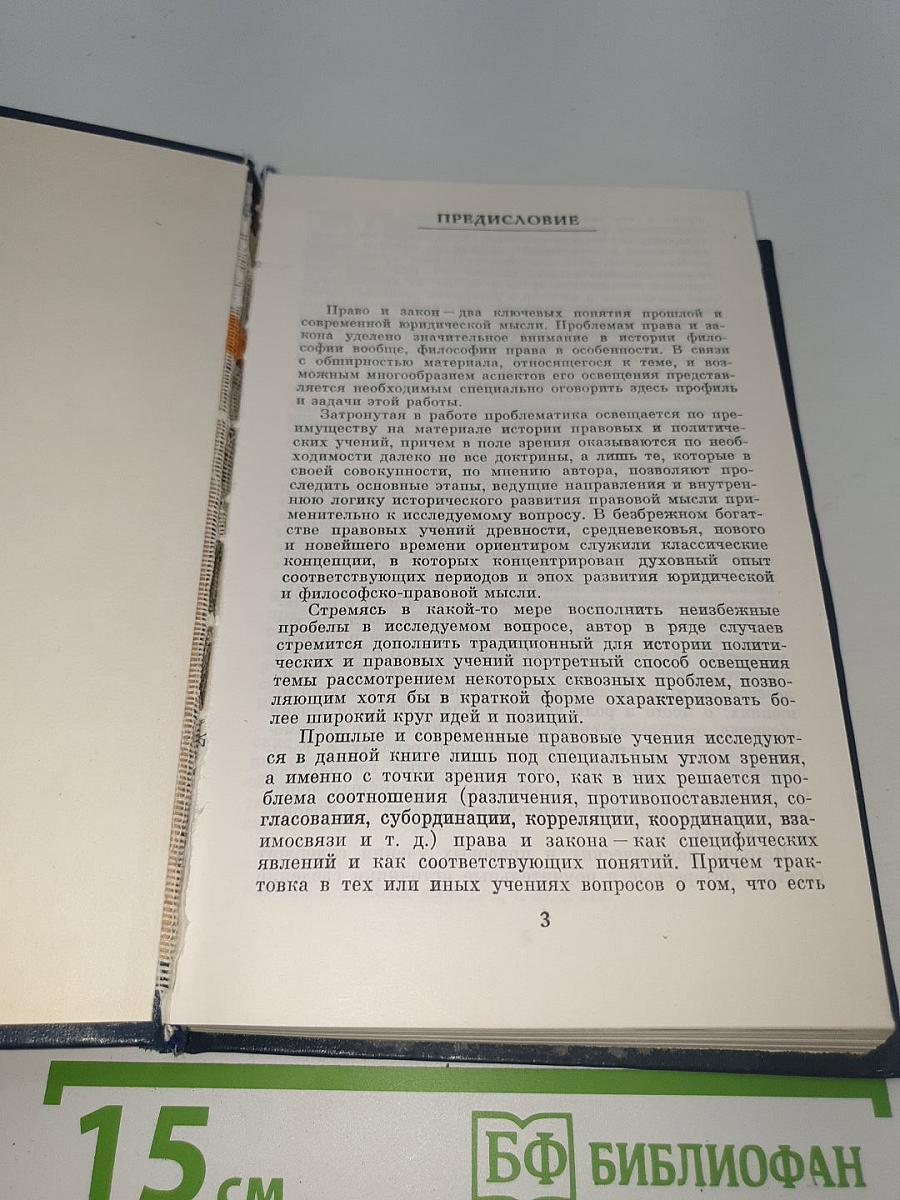 Право и Закон