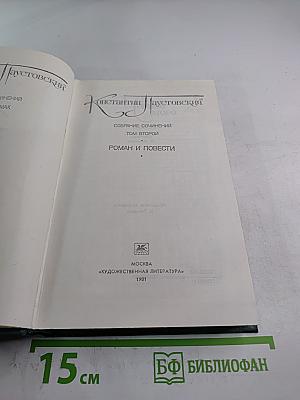 Собрание сочинений. Том второй. Роман и повести