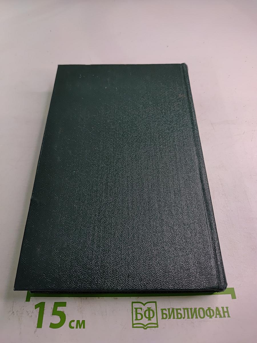 Собрание сочинений. Том второй. Роман и повести