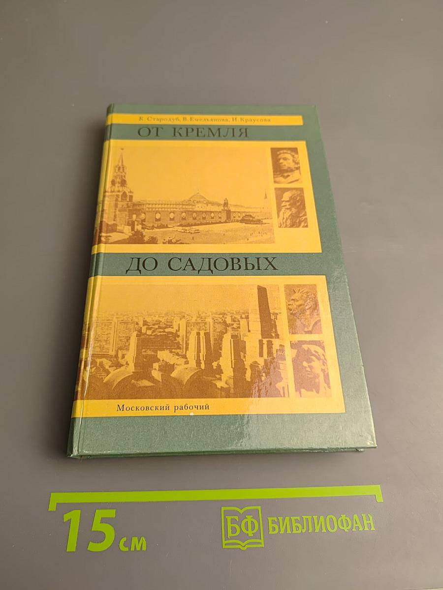 От Кремля до Садовых: Путеводитель по литературным местам Москвы