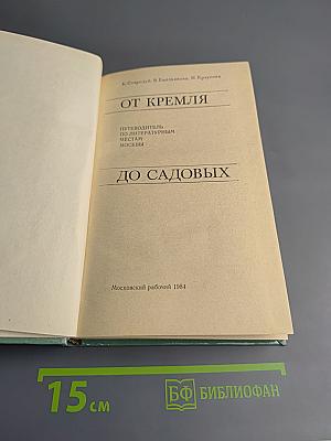 От Кремля до Садовых: Путеводитель по литературным местам Москвы