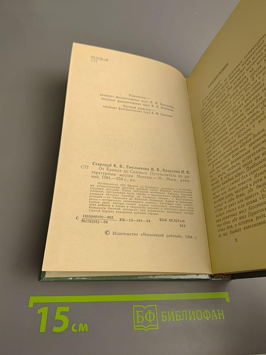 От Кремля до Садовых: Путеводитель по литературным местам Москвы