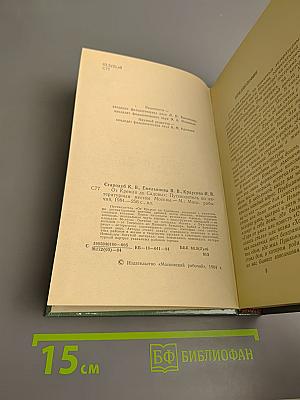 От Кремля до Садовых: Путеводитель по литературным местам Москвы