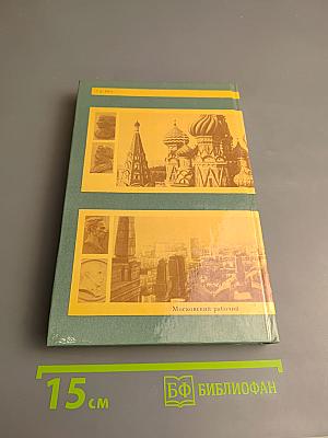 От Кремля до Садовых: Путеводитель по литературным местам Москвы